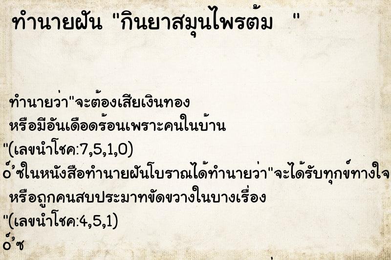 ทำนายฝันทำนายฝันกินยาสมุนไพรต้ม